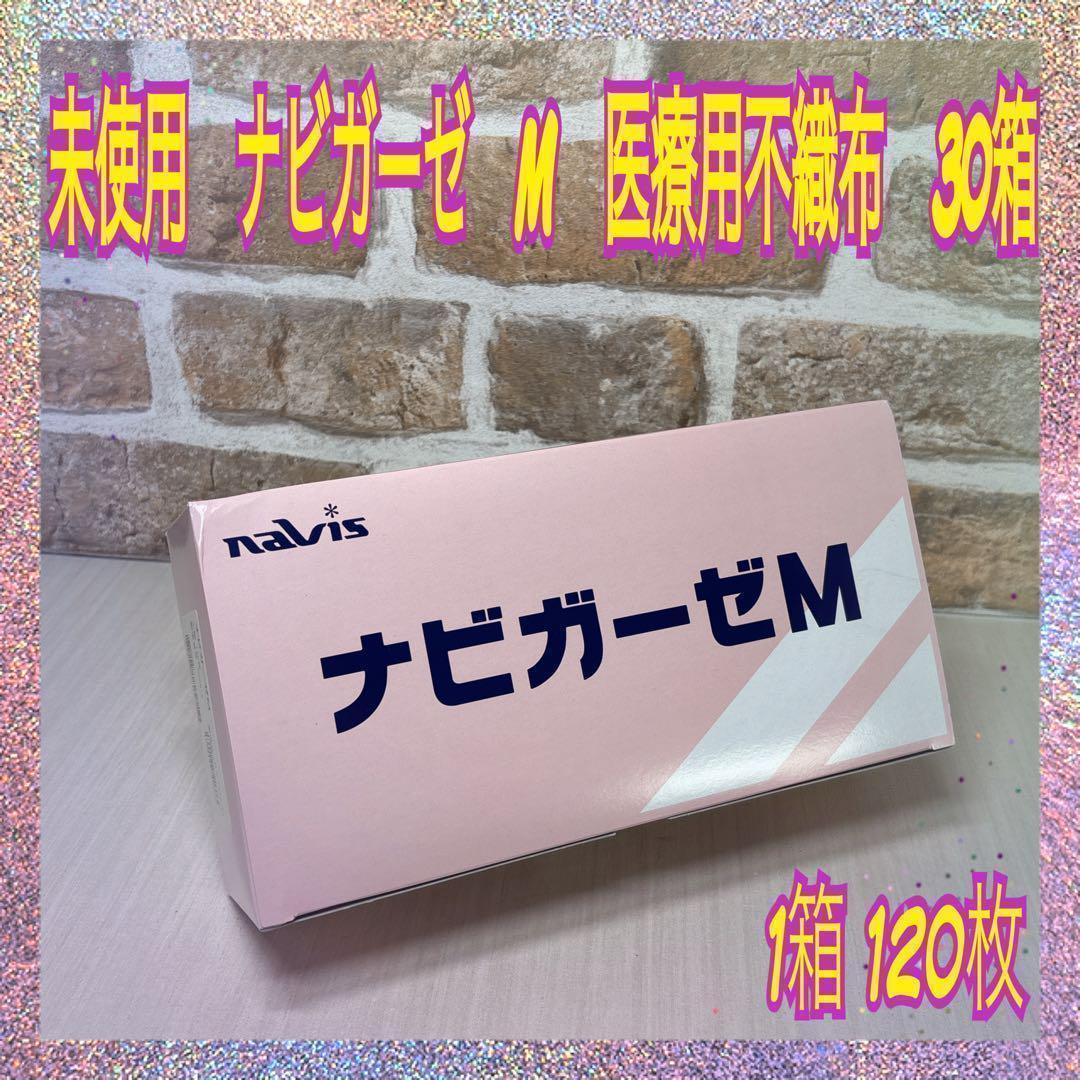 更に値引き決行！　未使用　ナビガーゼ　Ｍ　医療用不織布　4折（120枚）30箱