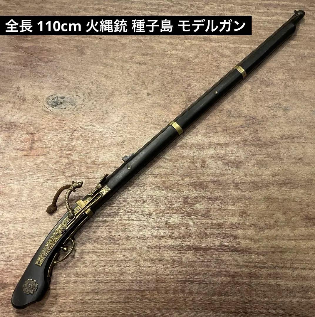 全長 110cm 火縄銃 種子島 モデルガン 模造銃 レプリカ 模造銃 模造品
