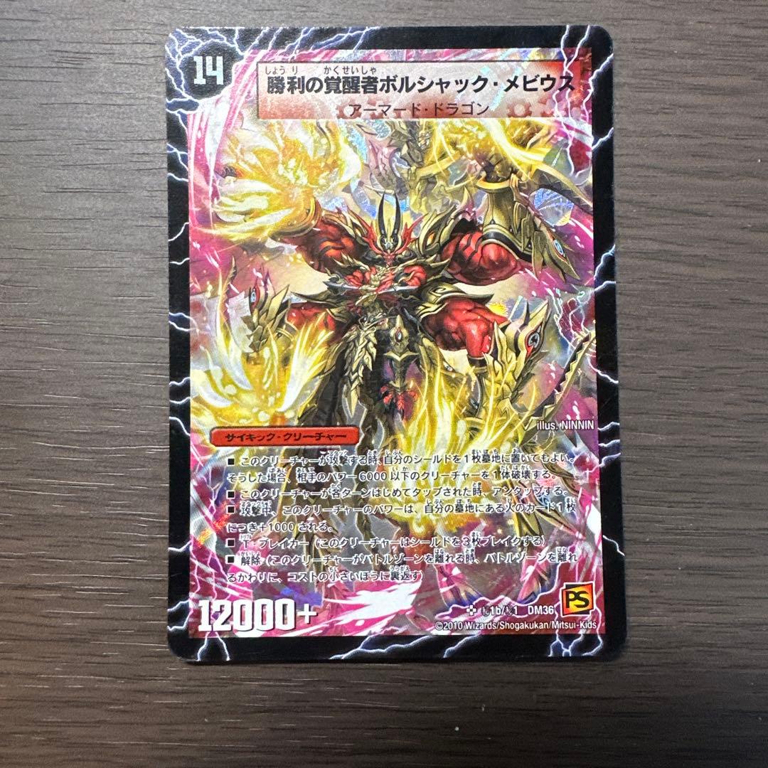 勝利の覚醒者ボルシャック・メビウス　シークレット版 Amazon.co.jp: デュエルマスターズ 【 時空の火焔ボルシャック