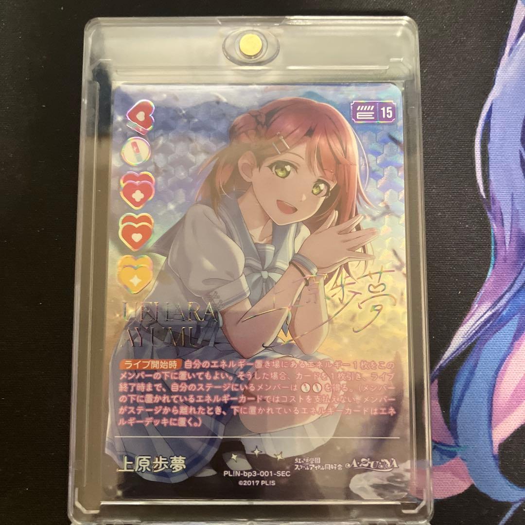 ラブカ　上原歩夢　SEC