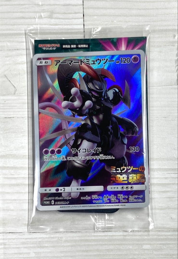 【未開封】アーマードミュウツー　映画特典 限定品　プロモカード　365/SM-P ポケカ】アーマードミュウツー プロモ 365/SM-P 2枚セット 映画特典