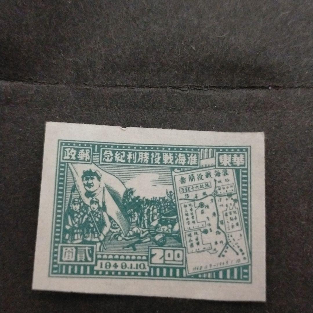 希少レア品」中国切手 解放区切手 華東人民郵政切手6種 - メルカリ