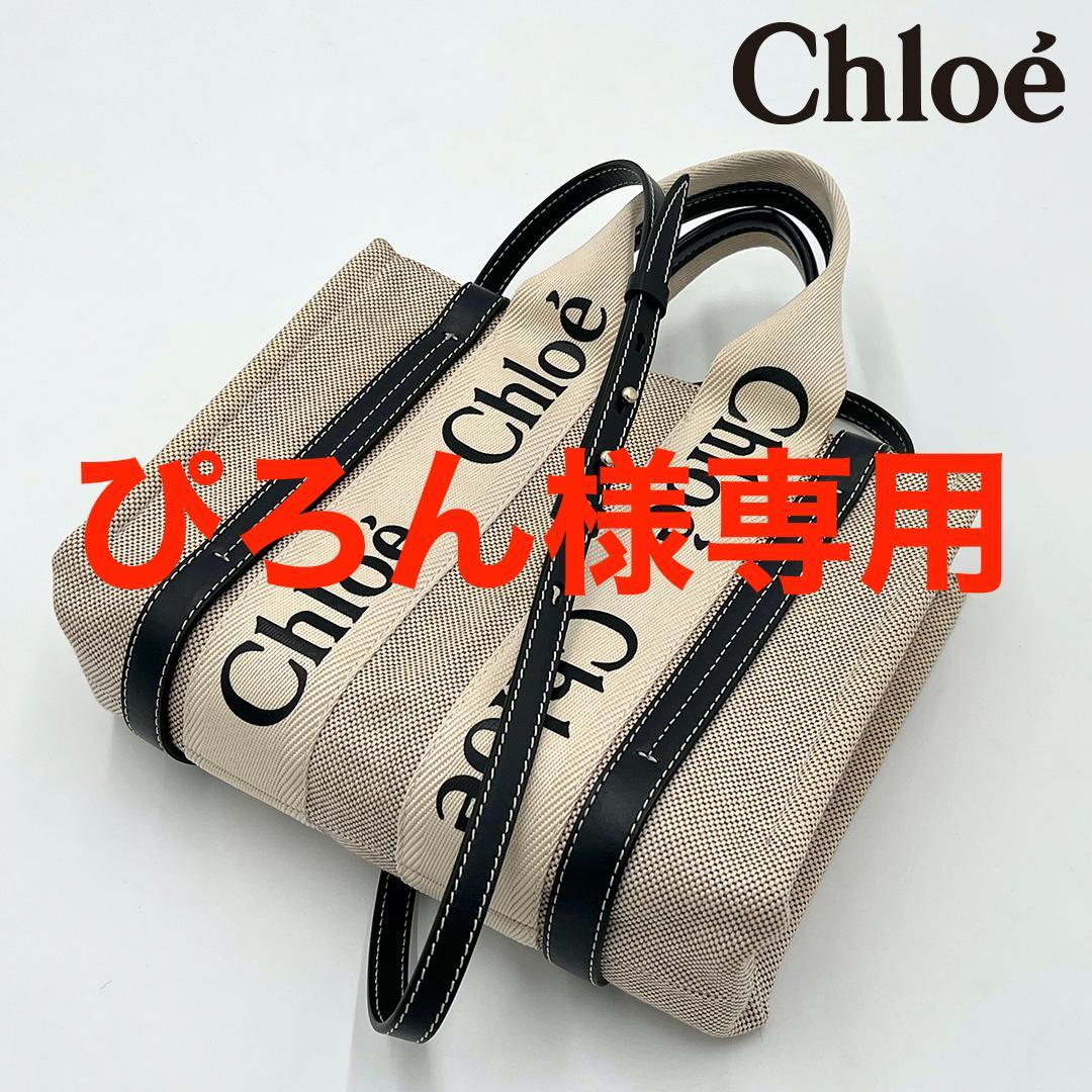 Chloe クロエ ウッディ スモール トートバッグ 2way キャンバス