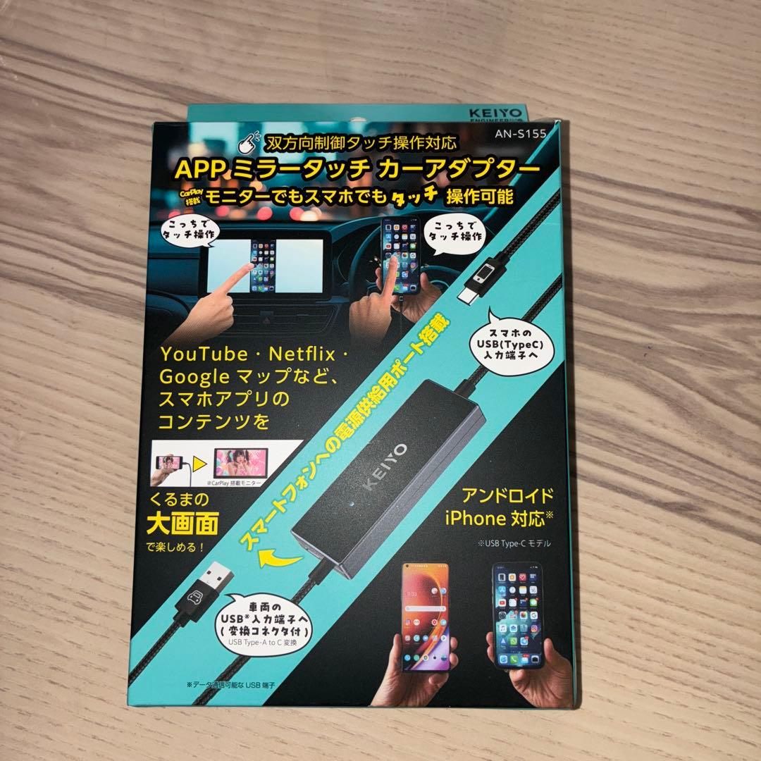 KEIYO APPミラータッチ カーアダプター AN-S155