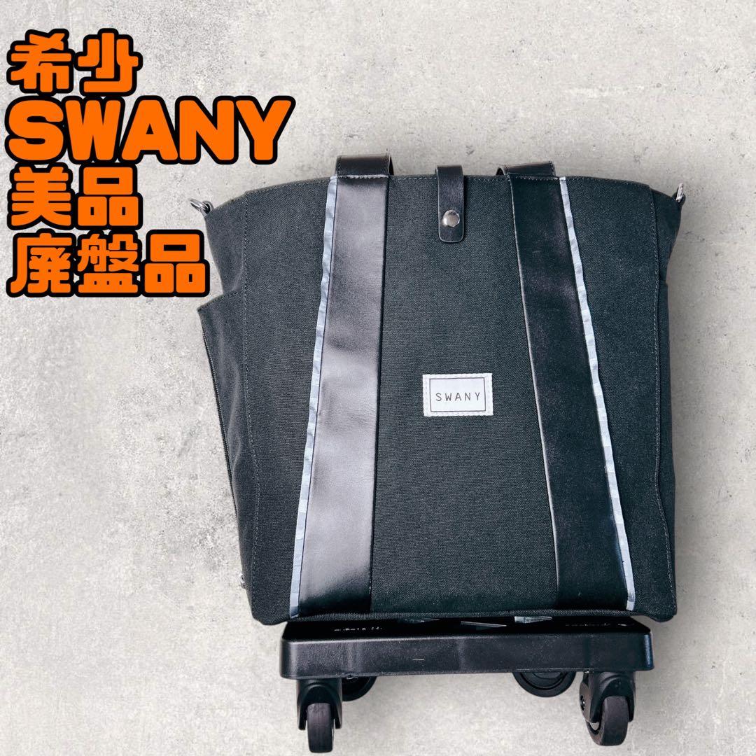 SWANY キャリー バッグ スワニー 帆布 キャリーバック ストッパー 機能
