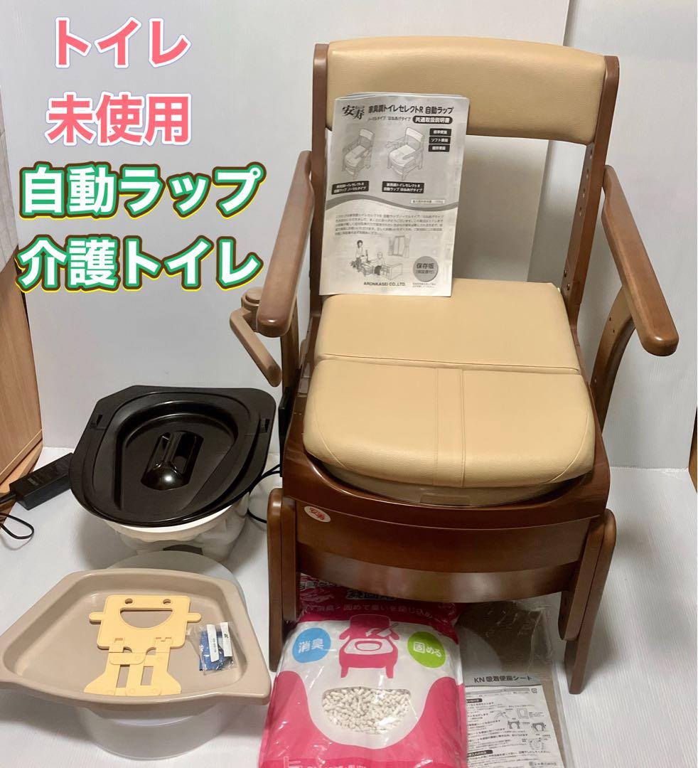 【未使用】安寿 家具調トイレ セレクトR 自動ラップ ノーマル 介護 災害用