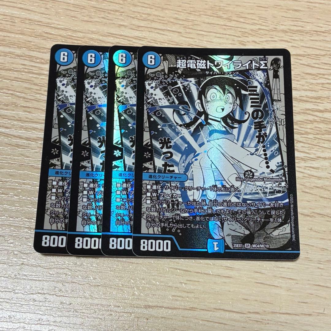 超電磁トワイライトΣ 4枚 - メルカリ