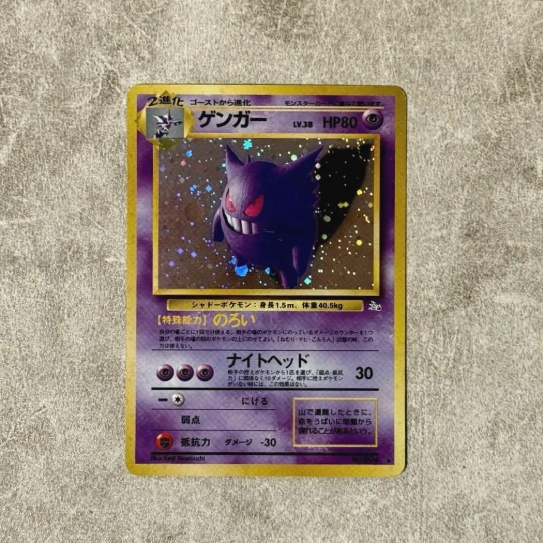 旧裏 ポケモンカード ゲンガー 第3弾拡張パック 化石の秘密 渦巻ホロ 大玉