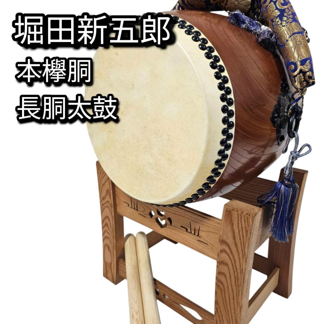 【希少】本欅 宮太鼓 1尺×1尺3寸 堀田新五郎 台バチ付 銘板 長胴太鼓