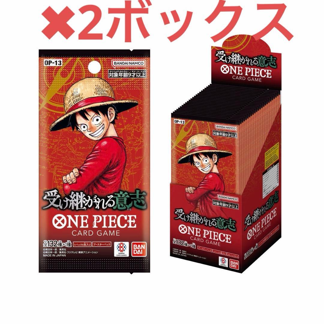 OP-13 受け継がれる意思　2ボックス　公式ショップ購入