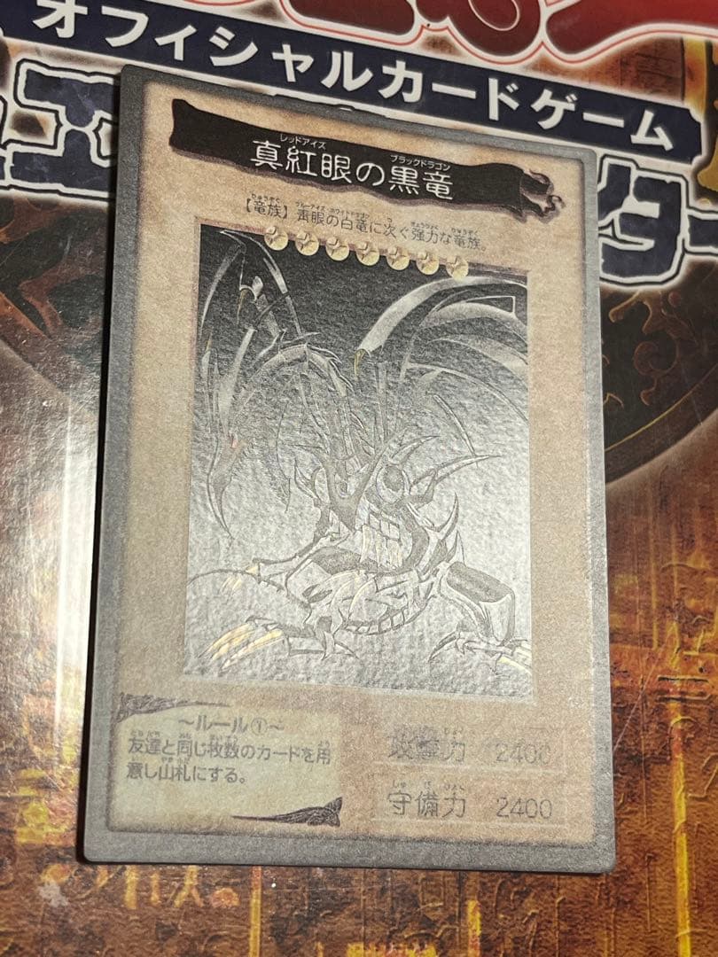 絶版初期 枠ズレエラー 遊戯王 真紅眼の黒竜 レッドアイズ バンダイ版