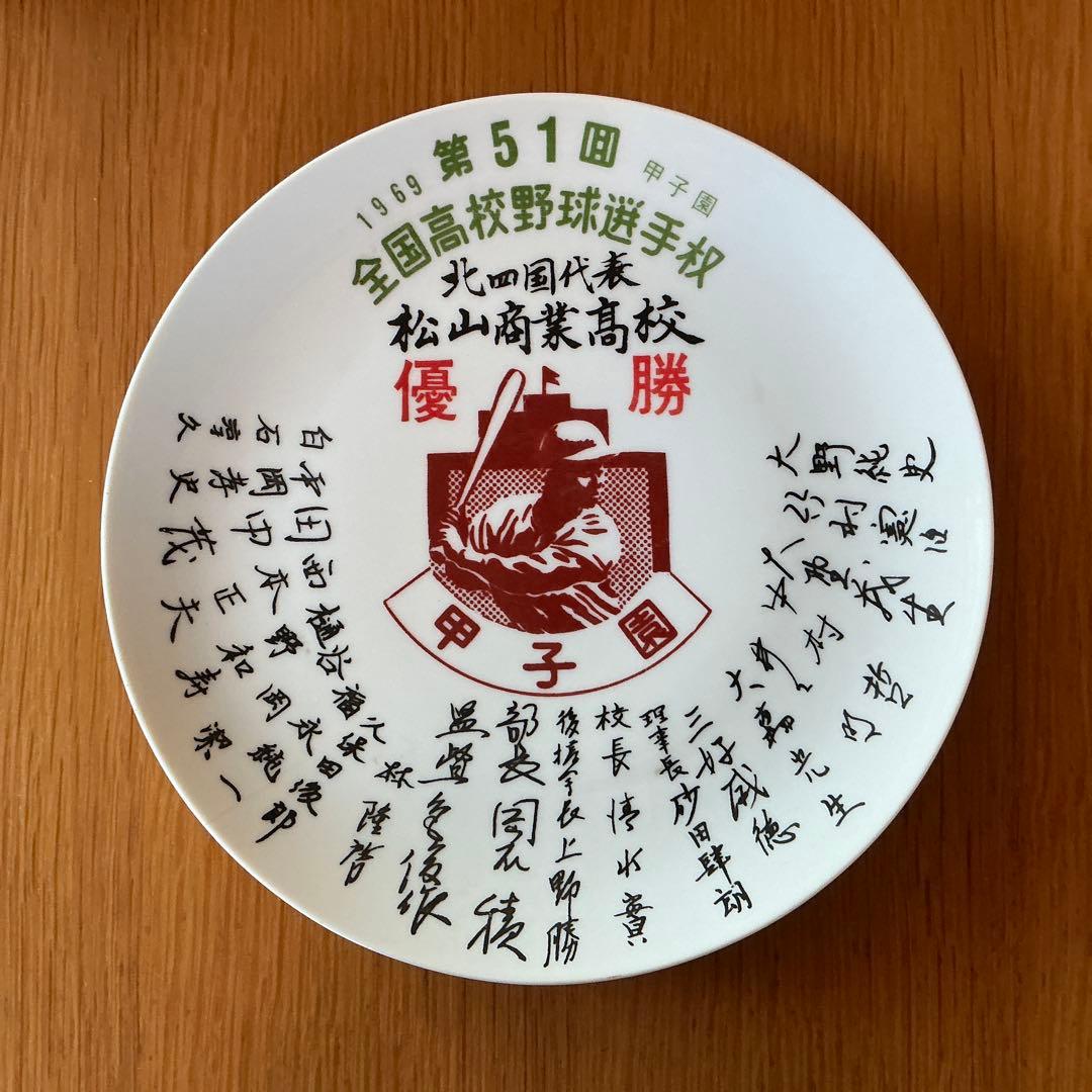 【コレクター向け】第51回全国高校野球選手権 松山商業高校優勝記念皿