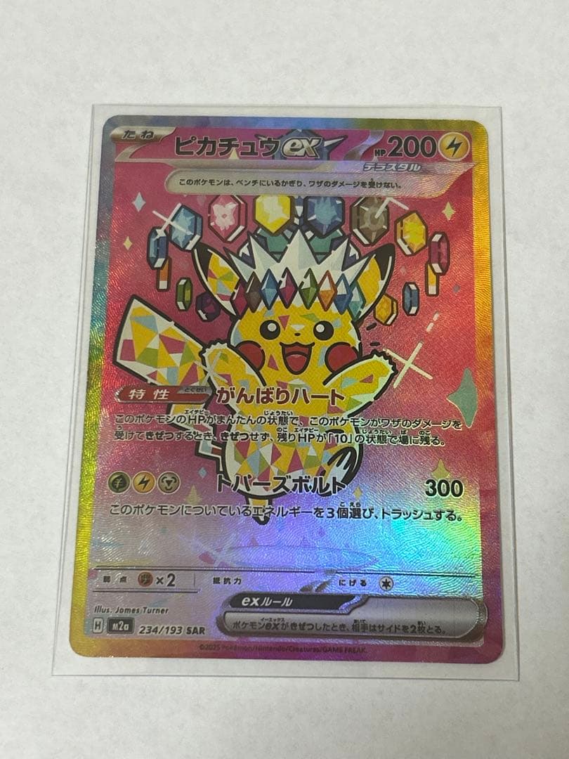 ピカチュウex SAR ポケモンカード ポケカ】ピカチュウex SARの買取・相場価格と値段推移｜超電ブレイカー