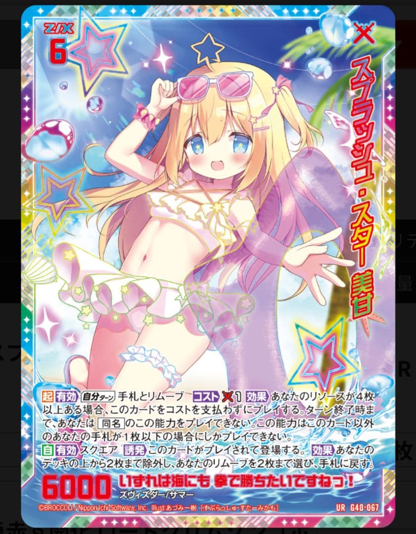 スプラッシュ・スター 美甘 z/x ゼクス