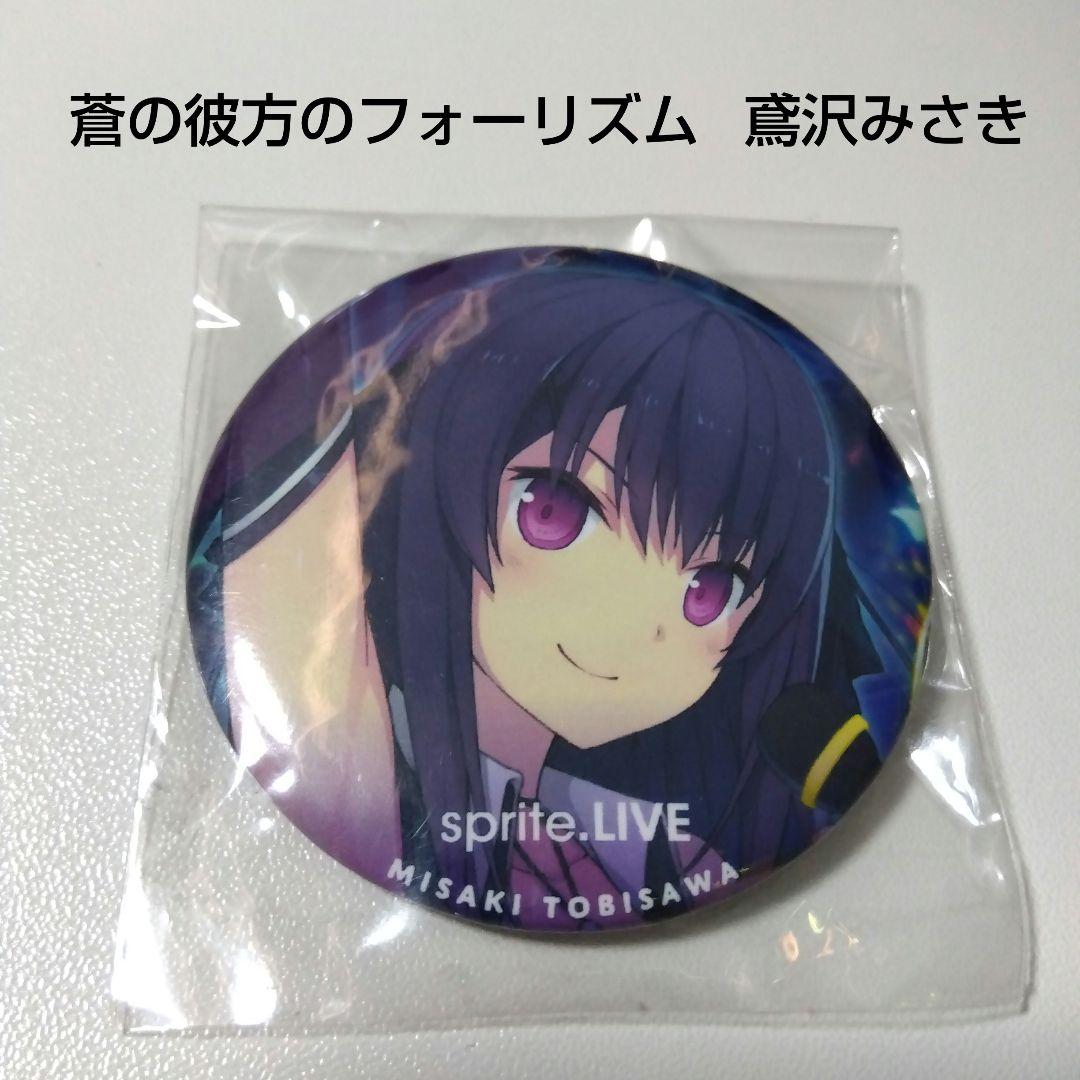 【あおかな】鳶沢みさき sprite LIVE 2015 缶バッジ sprite LIVE 2017 | 2017.2.4 at DIFFER ARIAKE