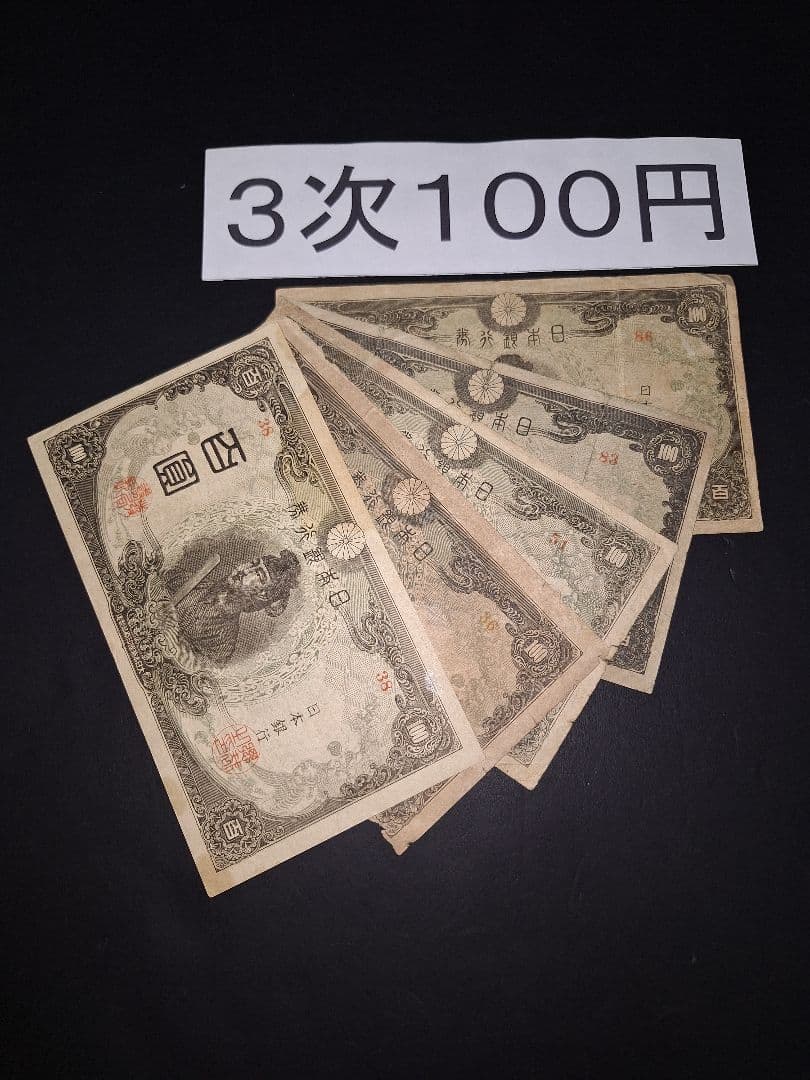 3次100円５枚。 聖徳太子 兌換券100円 旧紙幣 古銭 旧札 昔のお札 楽天市場】【流通品】1次100円札 証紙つき 【聖徳太子】 : 大和文庫