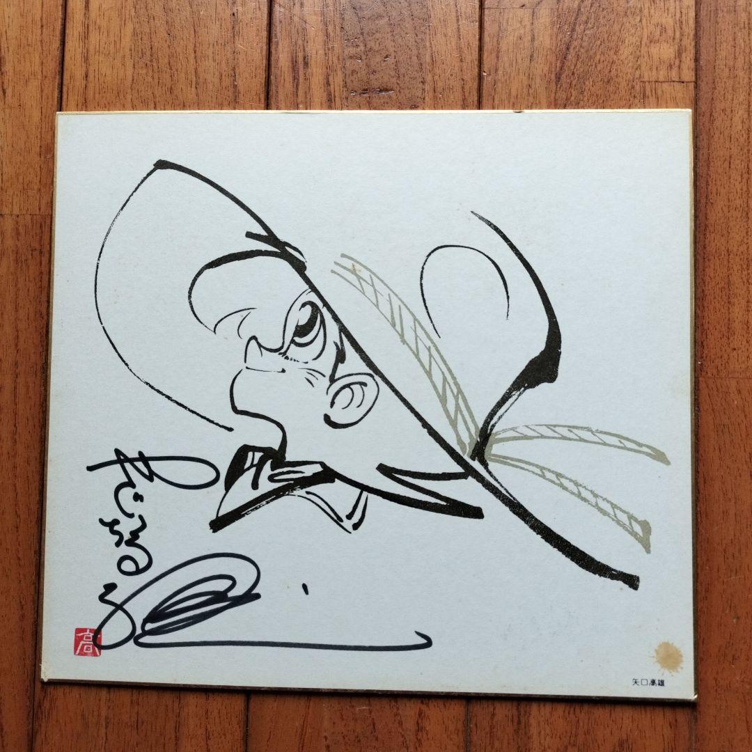 貴重なお品」矢口高雄 サイン落款あり 直筆釣りキチ三平イラスト