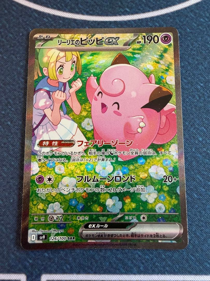 ポケモンカード リーリエのピッピex SAR バトルパートナーズ