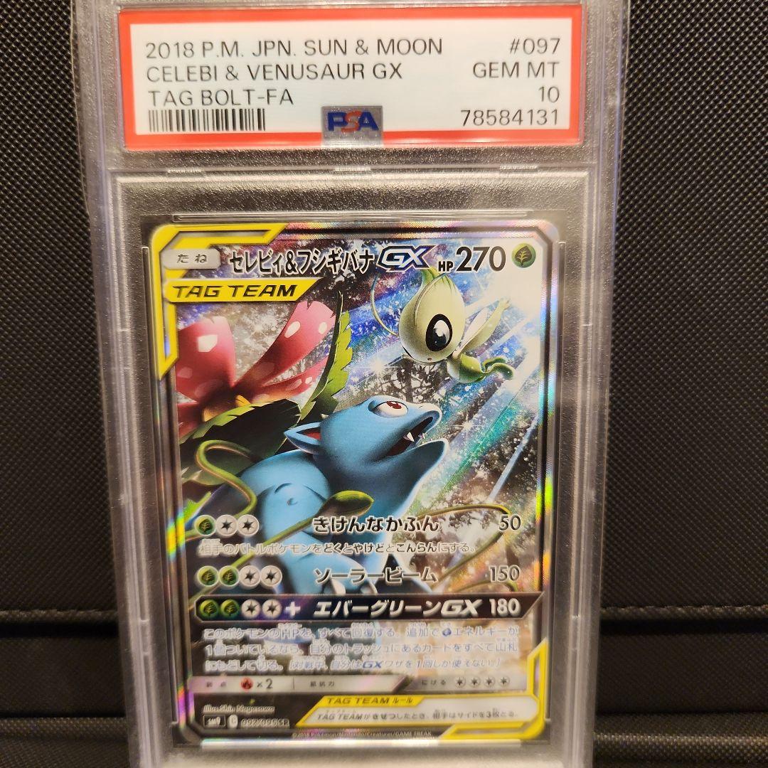 セレビィ＆フシギバナGX SA PSA10 タッグボルト 097/095