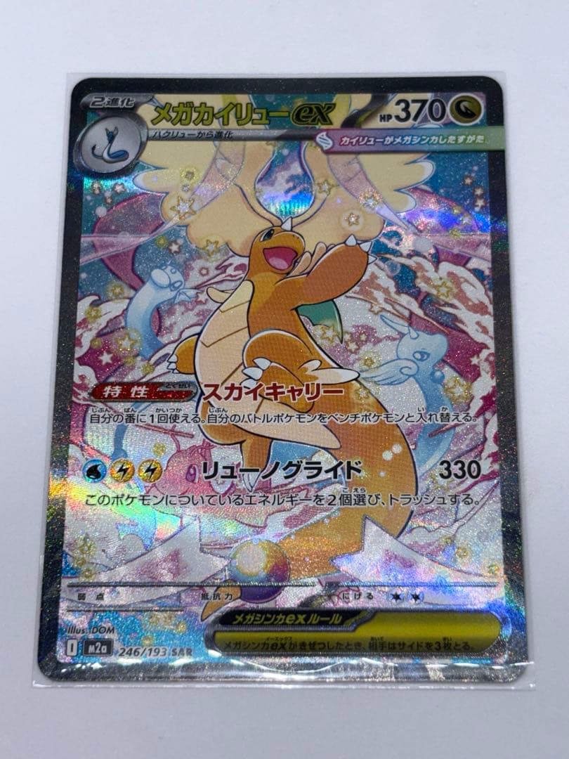 メガカイリューex SAR M2a ハイクラスパック MEGAドリームex