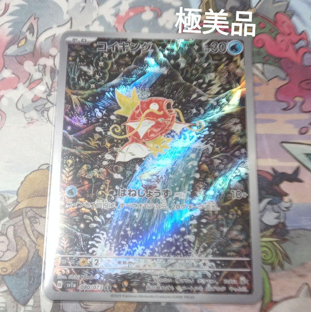 コイキング AR 極美品！ 早い者勝ち！！