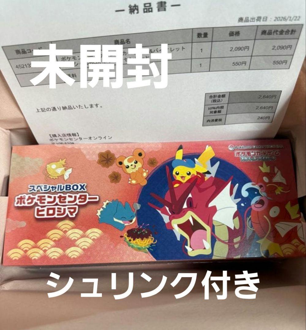 ポケモンカード スペシャルBOX ポケモンセンターヒロシマ 未開封 シュリンク付
