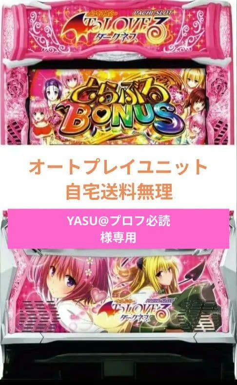 パチスロ実機 ToLOVEるダークネス オートスマスロユニット付⑰