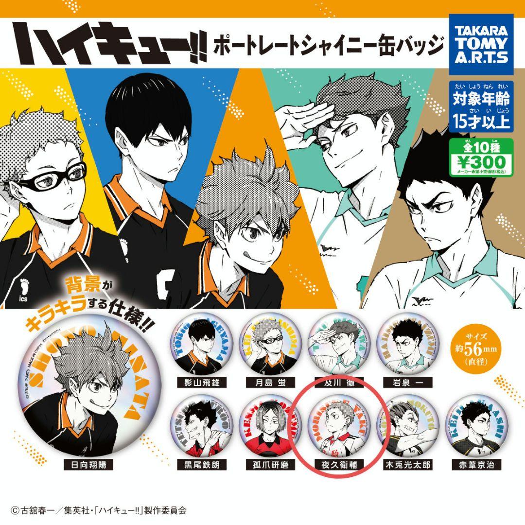 ハイキュー!! ポートレートシャイニー缶バッジ 夜久衛輔 - メルカリ