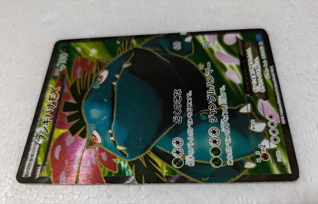 フシギバナEX SR XY1 コレクションX 061/060 - メルカリ