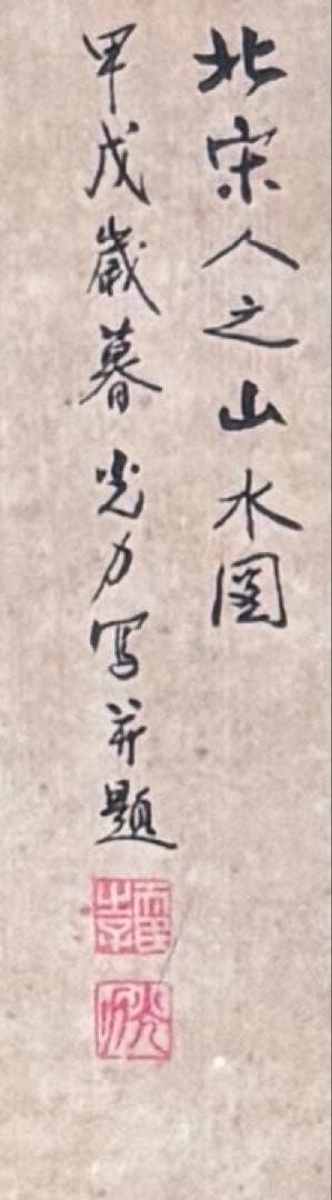 水墨画 掛け軸 北宋人之山水図 謝光力画 絵画 山水 カラー 張大千大風