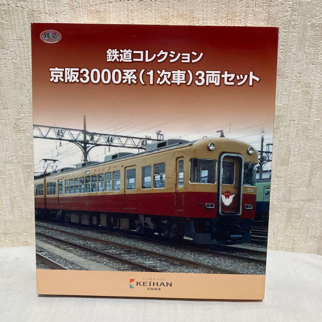 鉄道コレクション 京阪3000系（1次車）3両セット - メルカリ