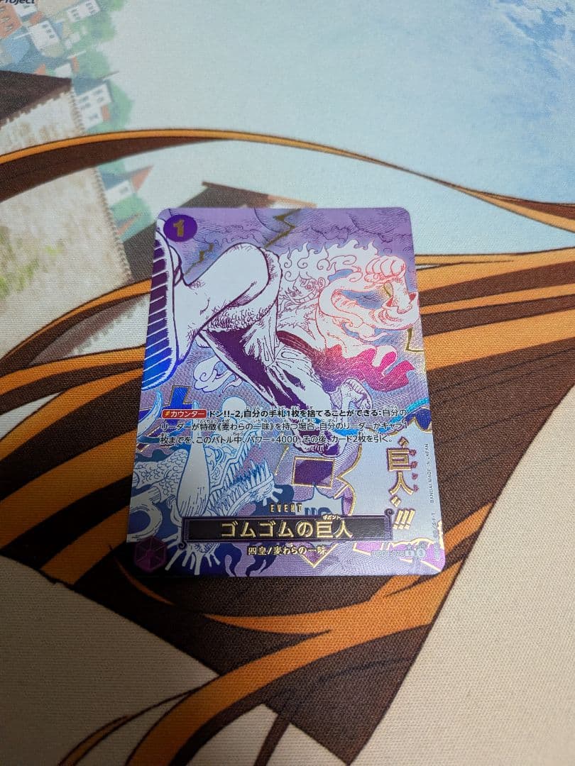 ワンピースカード　ゴムゴムの巨人　新たなる皇帝　ゴムゴムのギガント　パラレル 新たなる皇帝 レア】ゴムゴムの巨人 OP09-078 - マナソース