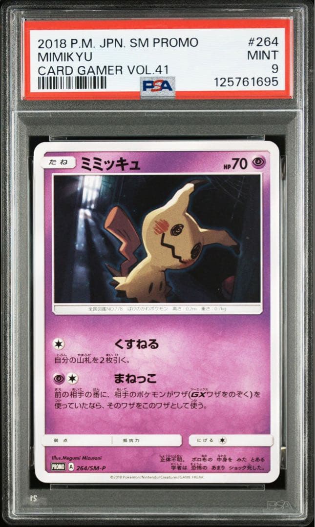 PSA9】 ミミッキュ プロモ 264/SM-P ポケカ - PSA10 ミミッキュ プロモ