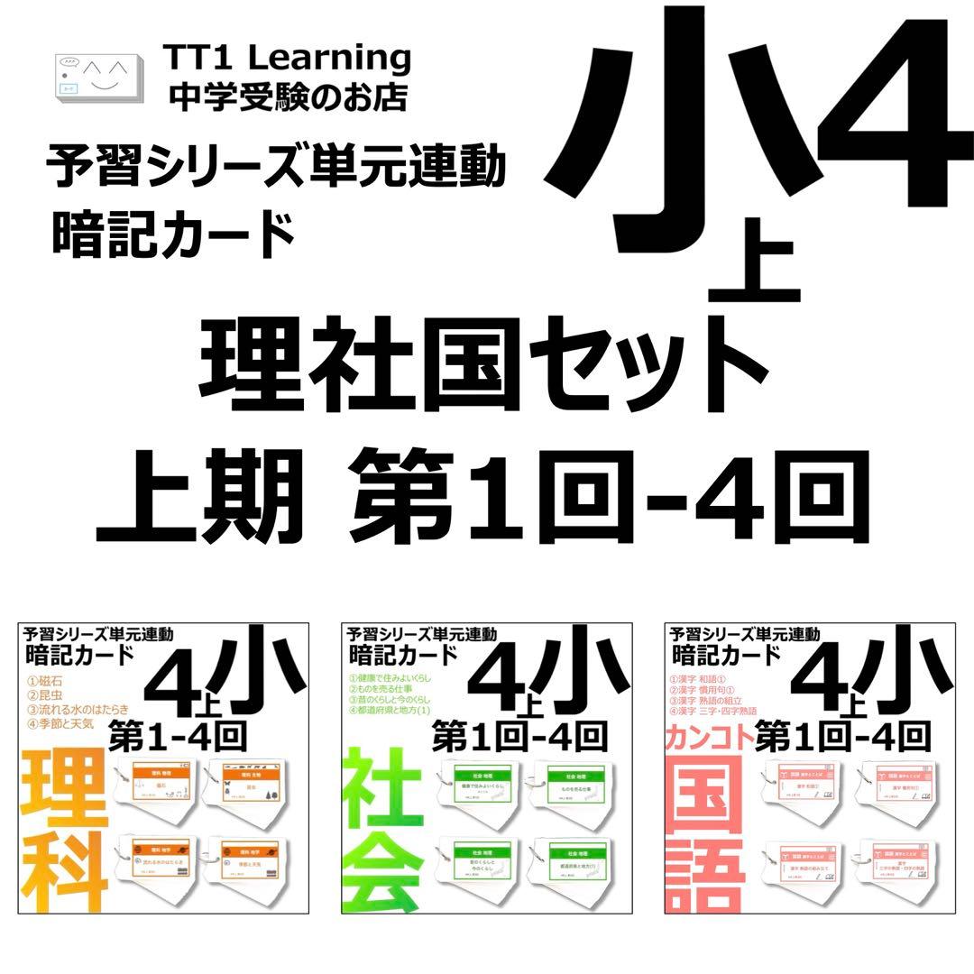 中学受験 暗記カード【4年上 理社国1-4回】 予習シリーズ 組み分け対策 中学受験 暗記カード【4年上 理社国1-4回】 予習シリーズ 組み分け対策