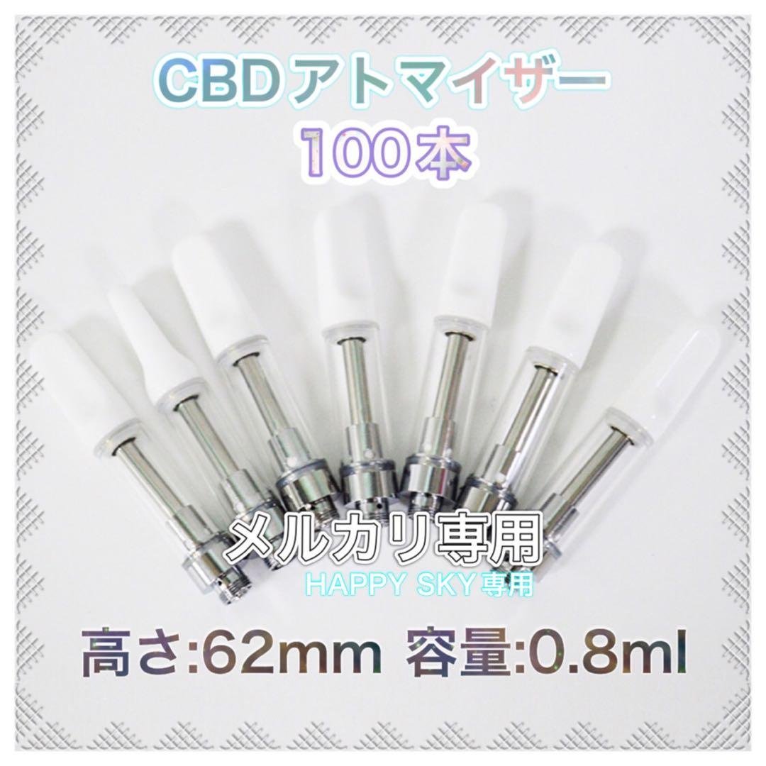 0.8ml   白　CBDアトマイザー　100本