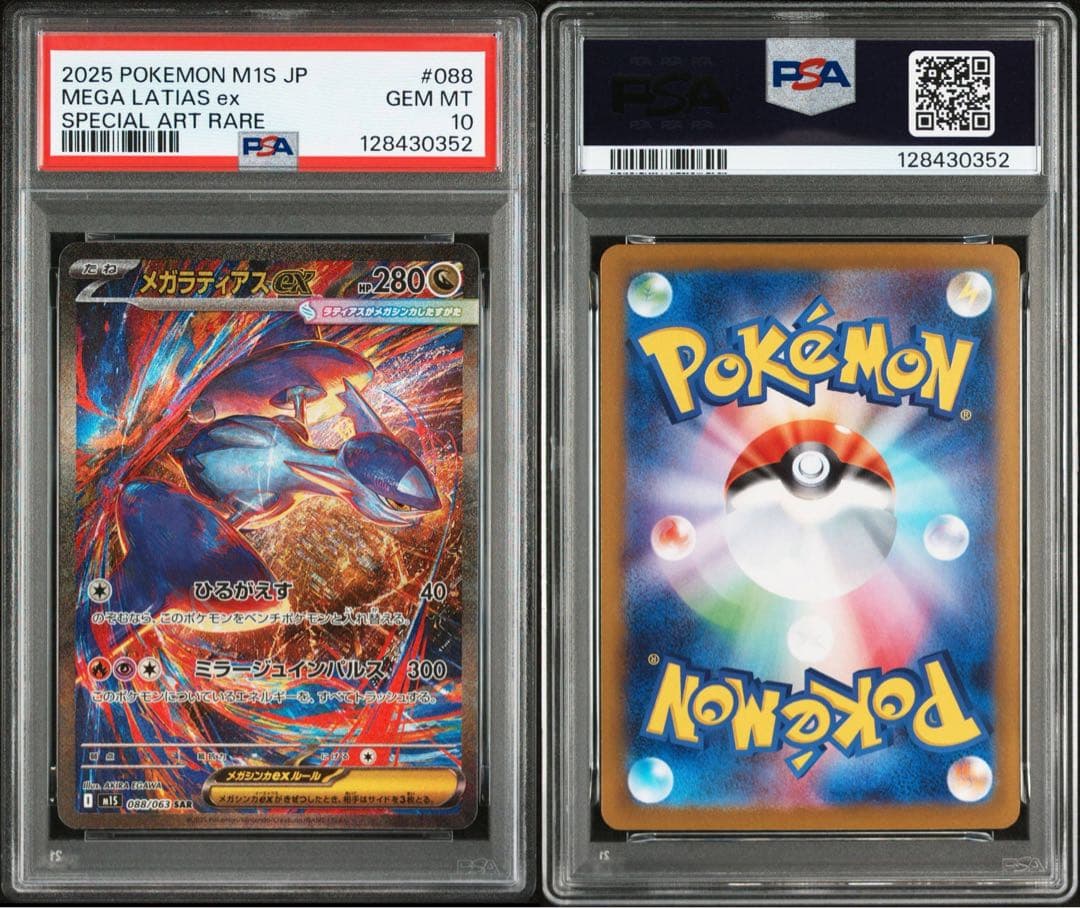 PSA10メガラティアスex 0352