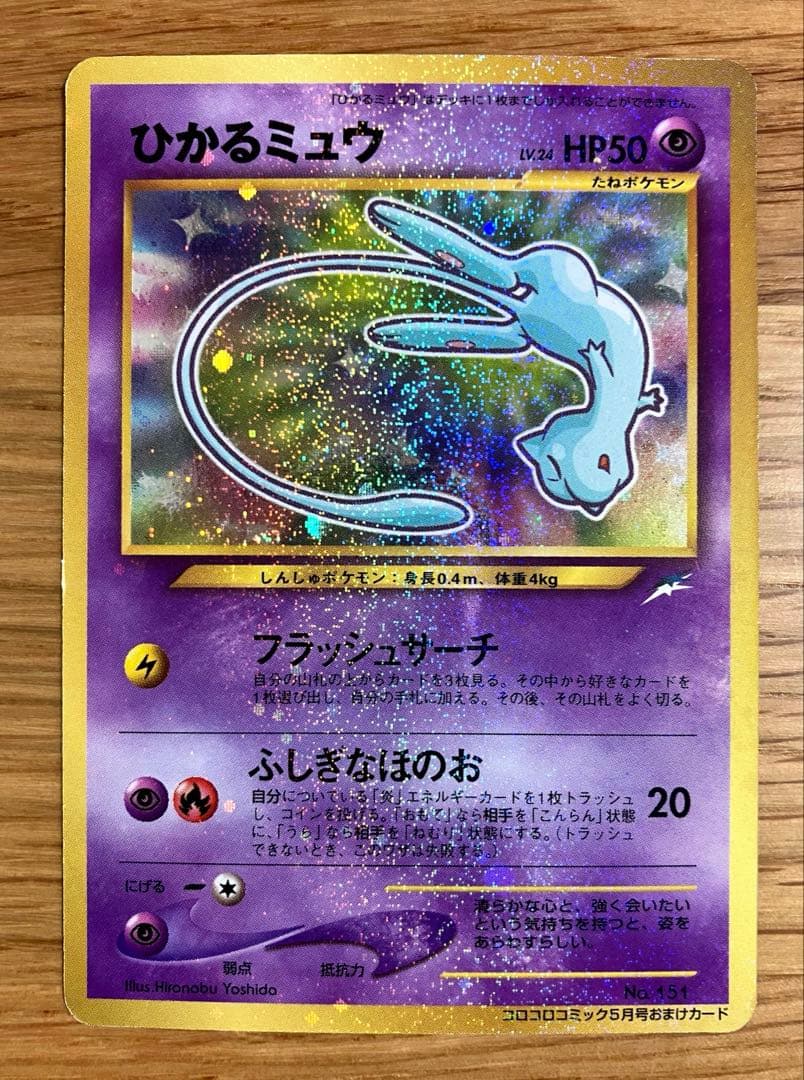プ*）様 ★美品★ ひかるミュウ 旧裏 ポケモンカード プロモカード
