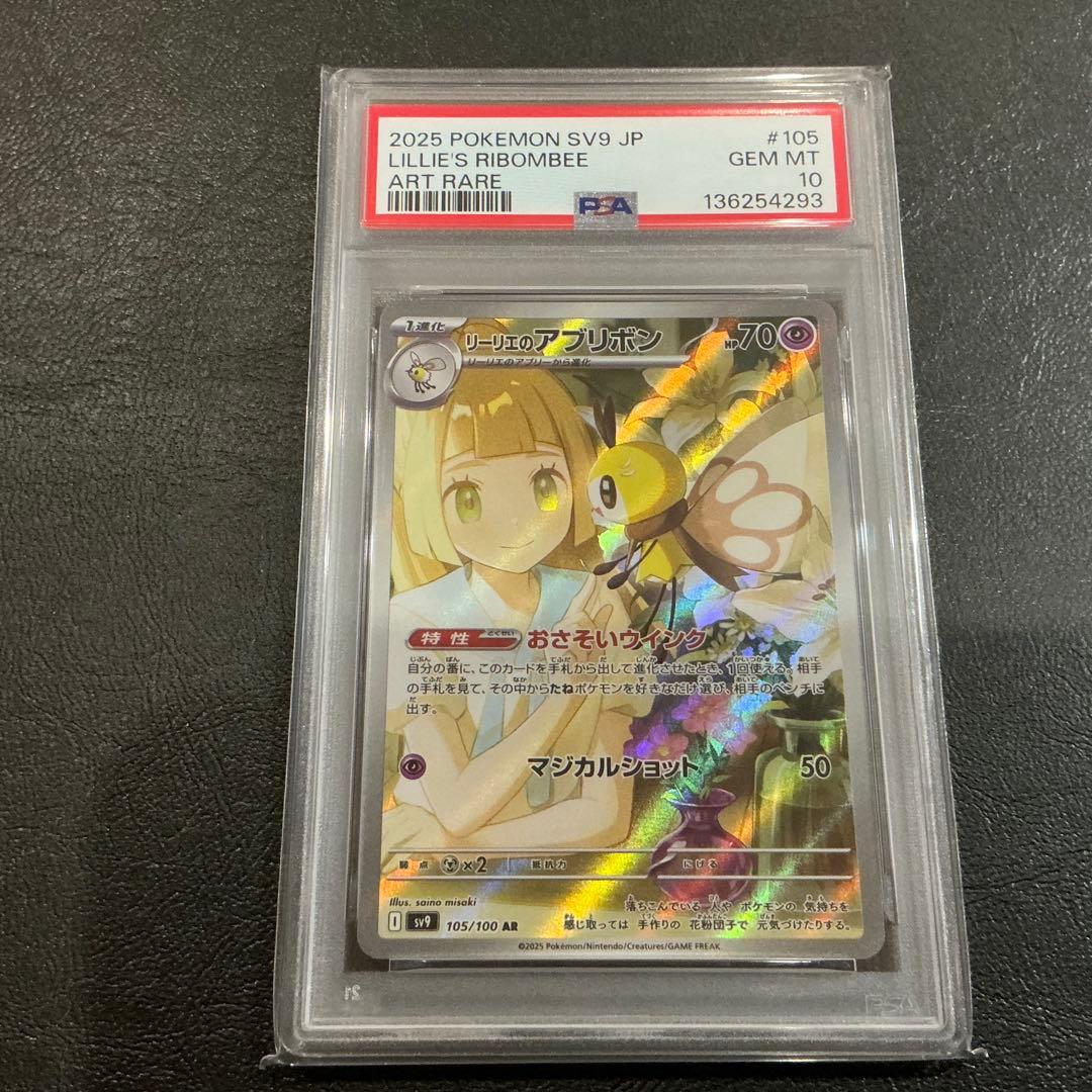 293[PSA10]リーリエのアブリボン ar - メルカリ