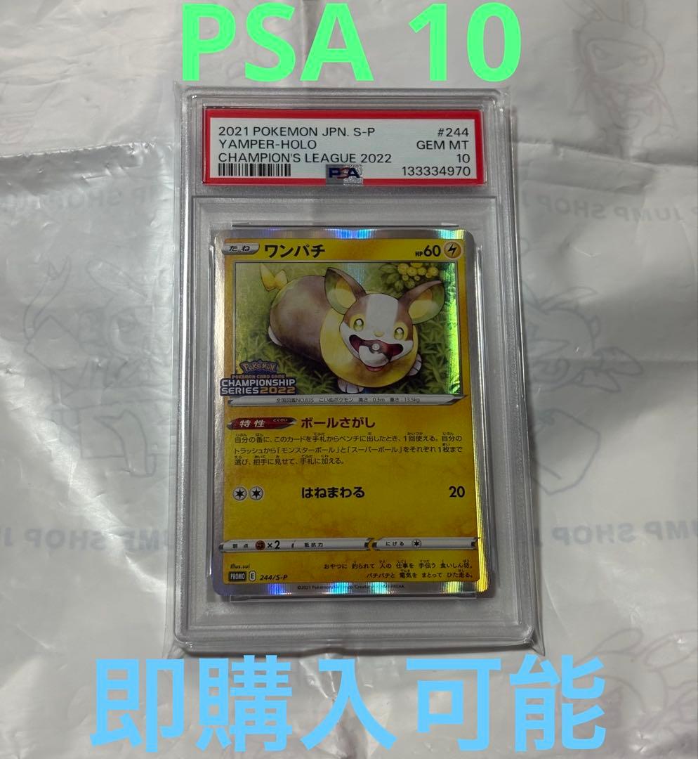ポケモンカード ワンパチ チャンピオンシップ 2022 プロモ PSA10