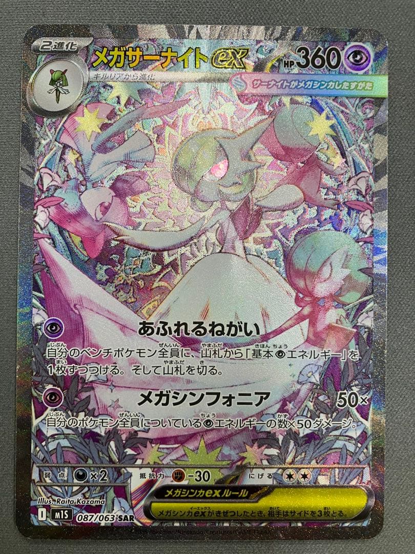 ポケモンカード メガサーナイトex SAR
