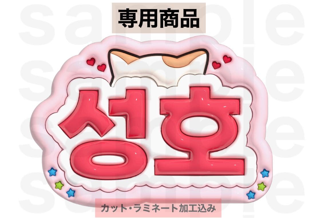 ソンホ BOYNEXTDOOR うちわ文字 ネームボード ぷっくり ボネクド