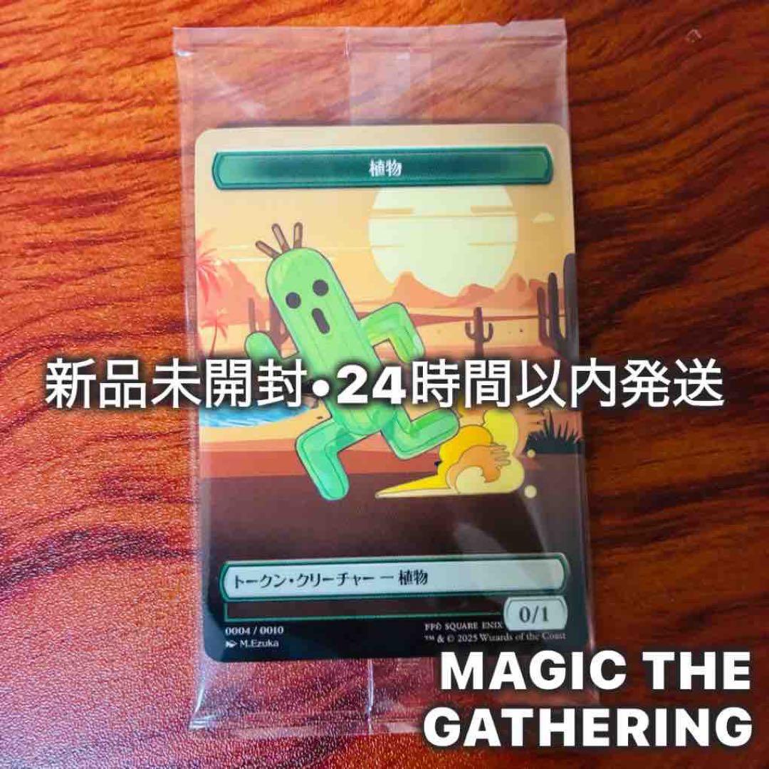 24時間以内発送:ファミマ限定】MTG×FF サボテンダー プラトークン 植物