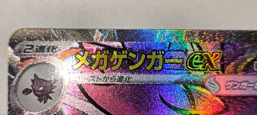 美品 メガゲンガーex MA エラーカード 超级耿鬼ex 印刷 - メルカリ