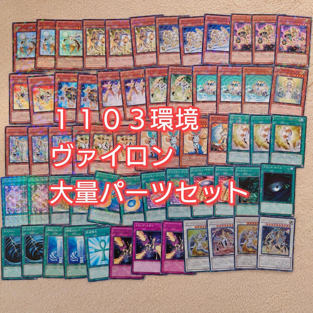 パ6184 遊戯王 1103環境 ヴァイロン デッキ パーツ - メルカリ