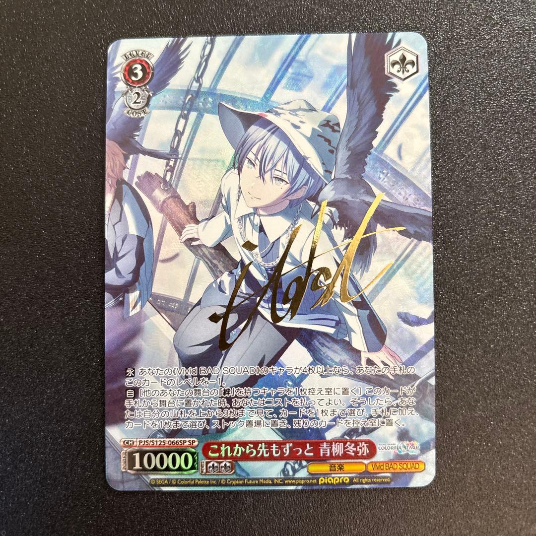 プロセカ　青柳冬弥　SP サイン　ヴァイスシュバルツ