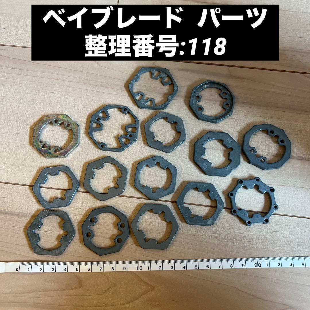 ベイブレード パーツ 整理番号:118