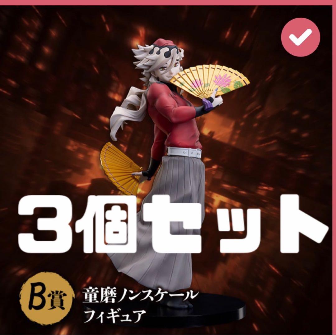 鬼滅の刃 アニプレックス オンラインくじ B賞 童磨 3個　おまけ付き