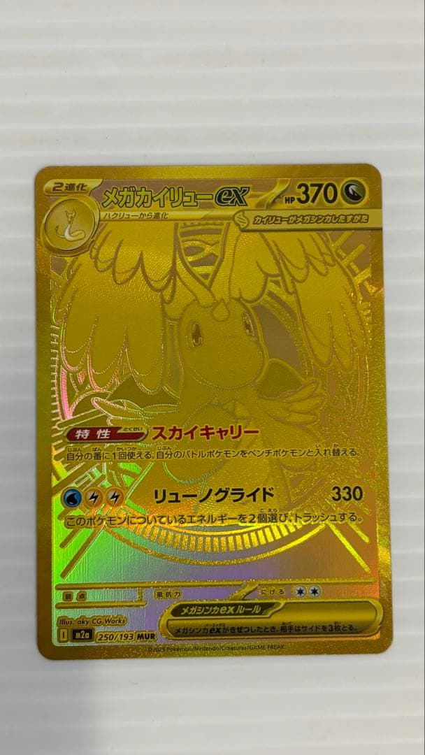 メガカイリューex M2a 250/193 MUR