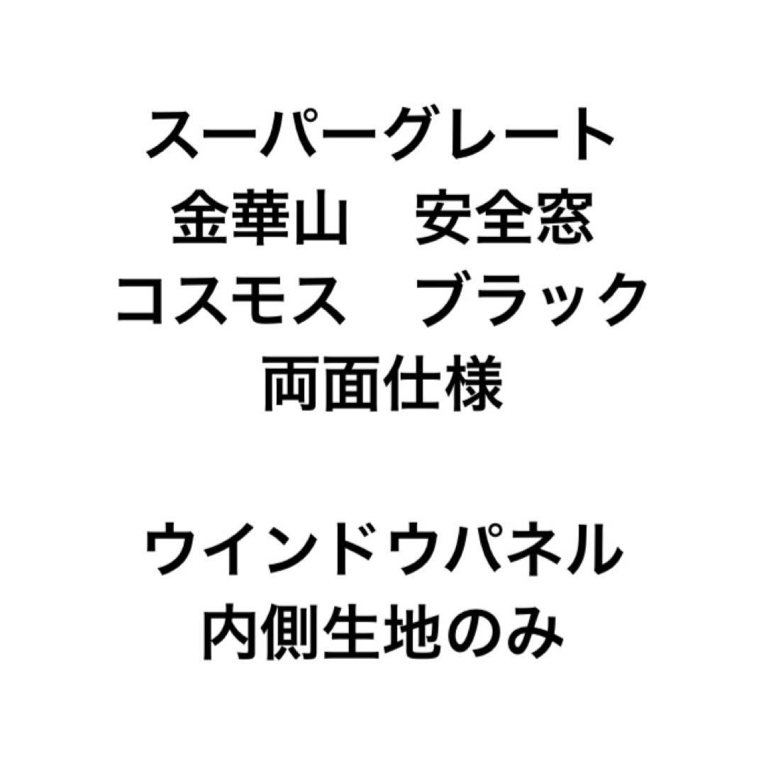 スーパーグレート　安全窓　スパグレ　金華山　コスモス　両面　ブラック　デコトラ