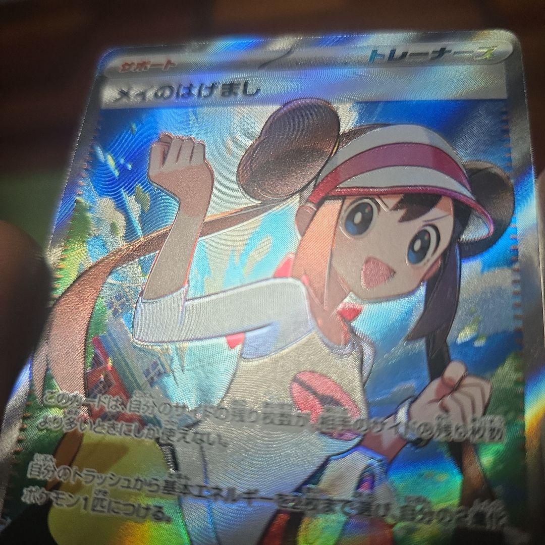 加工ずれエラー】メイのはげまし SR ムニキスゼロ ポケモンカード